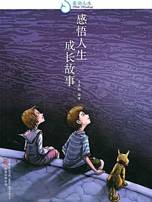 感悟人生——成长故事 (Understand Life: Growth Story) - ebook